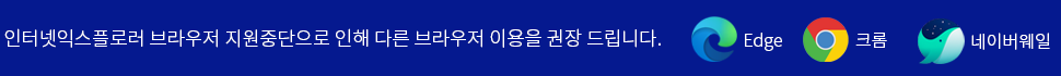 인터넷익스플로러 지원중단으로 인해 다른 브라우저 이용을 권장드립니다